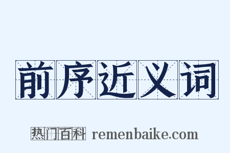 前序近义词是什么意思的图片